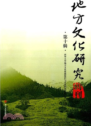 地方文化研究輯刊(第十輯)（簡體書）