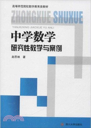 中學數學研究性教學與案例（簡體書）