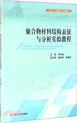 聚合物材料結構表徵與分析實驗教程（簡體書）