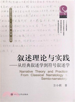 敘述理論與實踐：從經典敘述學到符號敘述學（簡體書）