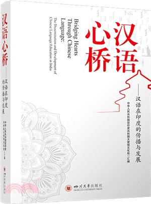 漢語心橋：漢語在印度的傳播與發展（簡體書）