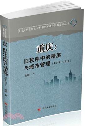 重慶：舊秩序中的精英與城市管理1644-1911（簡體書）