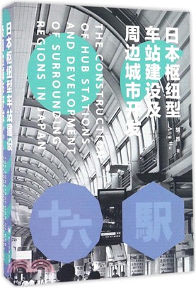 日本樞紐型車站建設及周邊城市開發（簡體書）