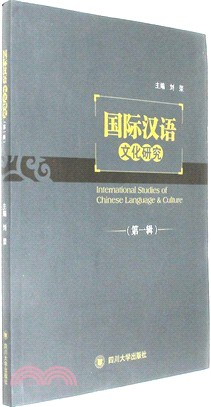 國際漢語文化研究(第一輯)（簡體書）