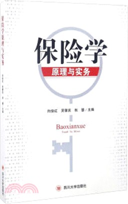 保險學原理與實務（簡體書）