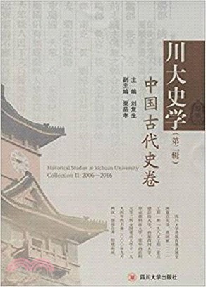 川大史學(第二輯)：中國古代史卷（簡體書）