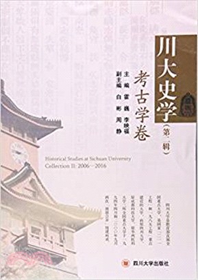 川大史學(第二輯)：考古學卷（簡體書）