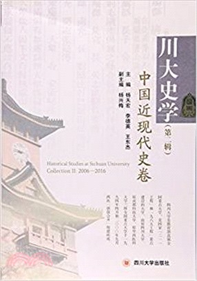 川大史學‧第二輯：中國近現代史卷（簡體書）