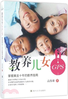 教養兒女GPS：掌握黃金十年的教養指南（簡體書）