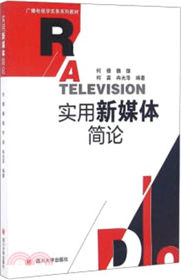 實用新媒體簡論（簡體書）