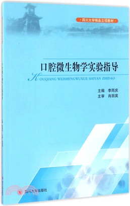 口腔微生物學實驗指導（簡體書）