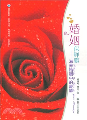 婚姻保鮮膜：滋養婚姻中的愛情（簡體書）