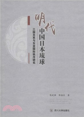 明代中國日本琉球三國關係與東亞國際秩序研究（簡體書）