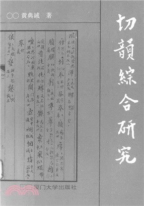 切韻綜合研究（簡體書）