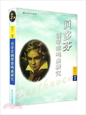 貝多芬鋼琴奏鳴曲研究(簡體書)
