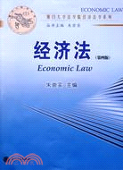 廈門大學法學院經濟法學系列.經濟法(第三版)（簡體書）