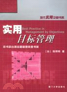 現代企業人力資源開發與管理實用叢書.實用目標管理（簡體書）