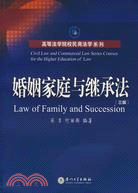 廈門大學法學院民商法學系列.婚姻家庭與繼承法(第二版)（簡體書）