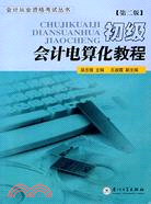 會計從業資格考試叢書.初級會計電算化教程.第二版（簡體書）