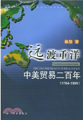 遠渡重洋：中美貿易二百年（簡體書）