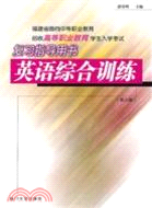 高職教育復習指導用書.英語綜合訓練(第三版)（簡體書）