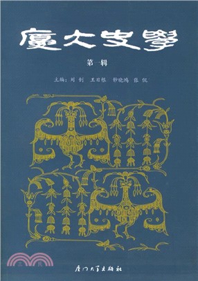 廈大史學(第一輯)（簡體書）