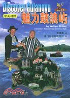 魅力·老潘叢書.魅力鼓浪嶼(中英)（簡體書）