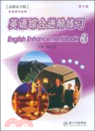 福建省高校專升本統一招生考試指定教材.英語綜合進階練習.3(修訂版）（簡體書）