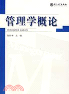 廈門大學財經類優秀教材叢書.管理學概論（簡體書）