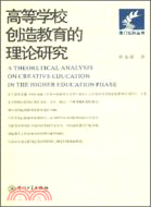 高等學校創造教育的理論研究（簡體書）