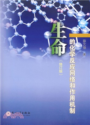 生命的化學反應網絡和作用機制(修訂版)（簡體書）