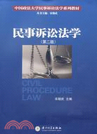 中國政法大學民事訴訟法學系列.民事訴訟法學（簡體書）