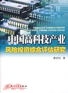 中國高科技產業風險投資綜合評估研究(簡體書)