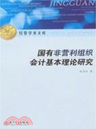 國有非營利組織會計基本理論研究-經管學術文庫（簡體書）