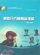 常微分方程精品課堂（簡體書）