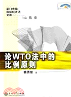 在WTO法中的比例原則（簡體書）