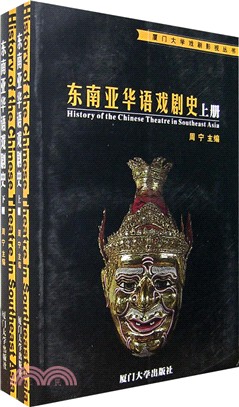 東南亞華語戲劇史(全二冊)（簡體書）