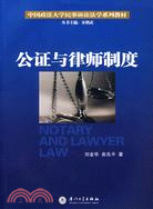 中國政法大學民事訴訟法學系列.公證與律師制度（簡體書）