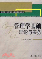 高職高專經管類專業基礎課教材系列.管理學基礎理論與實務（簡體書）