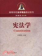 高等學校法學精品教材系列.憲法學（簡體書）