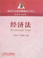 高等學校法學精品教材系列.經濟法（簡體書）