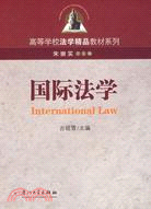 高等學校法學精品教材系列.國際法學（簡體書）