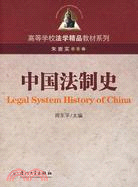 高等學校法學精品教材系列.中國法制史（簡體書）