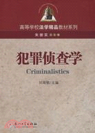 高等學校法學精品教材系列.犯罪偵查學（簡體書）