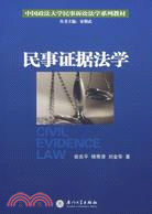 中國政法大學民事訴訟法學系列.民事證據法學（簡體書）