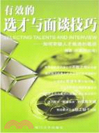 福友現代實用企業管理書系.有效的選才與面談技巧-如何突破人才甄選的瓶頸（簡體書）