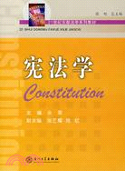 21世紀東部法學教材系列.憲法學（簡體書）