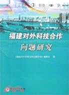 福建對外科技合作問題研究(簡體書)