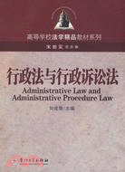 高等學校法學精品教材系列.行政法與行政訴訟法（簡體書）