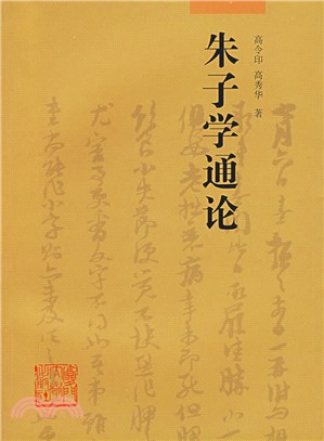 朱子學通論(簡體書)